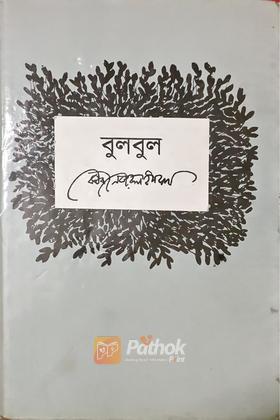 বুলবুল (অখন্ড)
