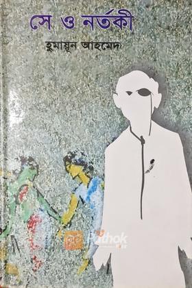 সে ও নর্তকী