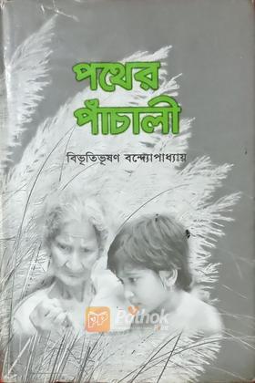 পথের পাঁচালী