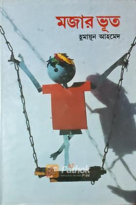 মজার ভূত
