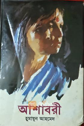 আশাবরী