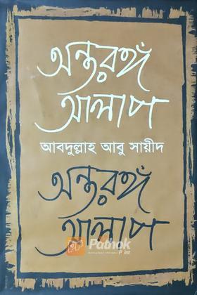 অন্তরঙ্গ আলাপ