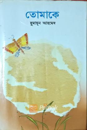তোমাকে