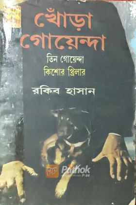 খোঁড়া গোয়েন্দা (প্রথম প্রকাশ)