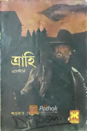 ত্রাহি (প্রথম প্রকাশ)