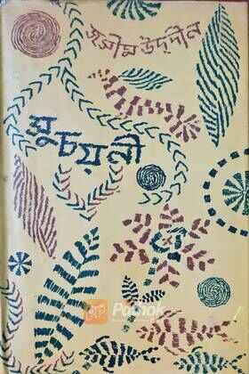 সুচয়নী