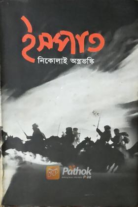 ইস্পাত (অখন্ড)