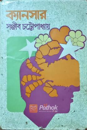 ক্যানসার (Original)