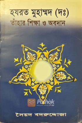 হযরত মুহাম্মদ (দঃ) তাঁহার শিক্ষা ও অবদান
