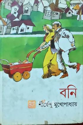 বনি  (Original)