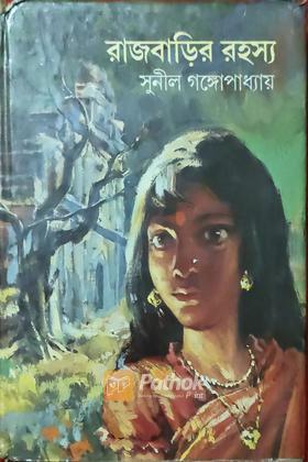 রাজবাড়ির রহস্য (Original)