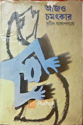 আজও চমৎকার  (Original)