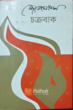 চক্রবাক