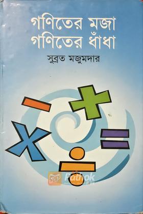 গণিতের মজা গণিতের ধাঁধা