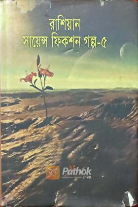 রাশিয়ান সায়েন্স ফিকশন গল্প-৫