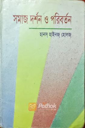 সমাজ দর্শন ও পরিবর্তন