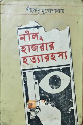 নীলু হাজরার রহস্য (Original)