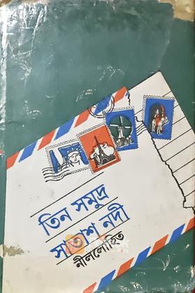তিন সমুদ্র সাতাশ নদী  (Original)