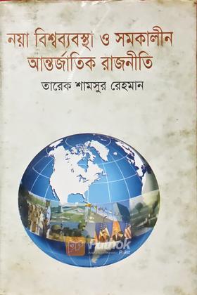নয়া বিশ্বব্যবস্থা ও সমকালীন আন্তর্জাতিক রাজনীতি