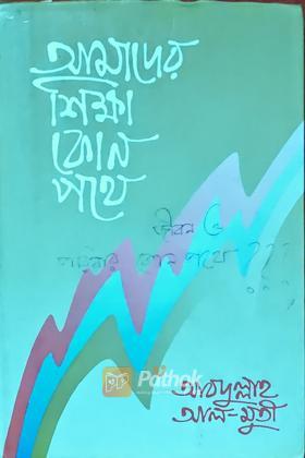 আমাদের শিক্ষা কোন পথে