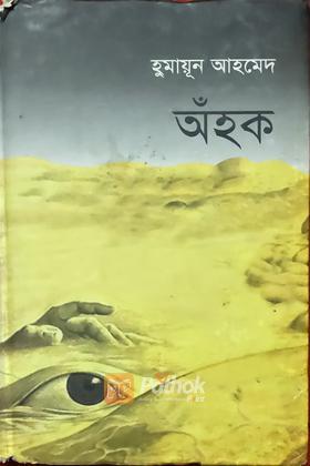অঁহক
