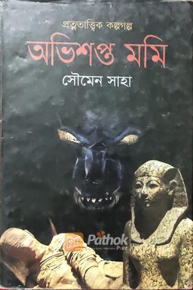 অভিশপ্ত মমি