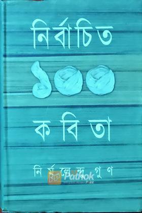 নির্বাচিত ১০০ কবিতা