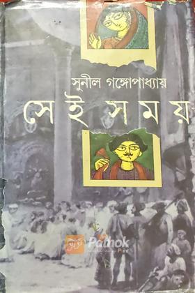 সেই সময় (অখন্ড) (Original)