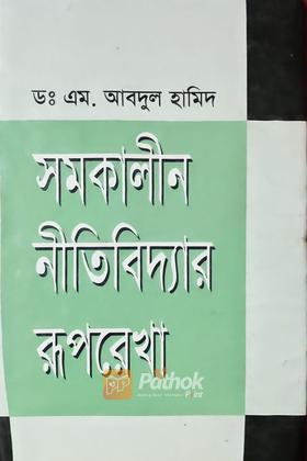 সমকালীন নীতিবিদ্যার রূপকথা