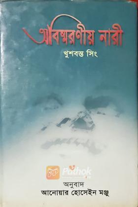 অবিষ্মরণীয় নারী