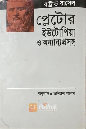 প্লেটোর ইউটোপিয়া ও অন্যান্য প্রসঙ্গ