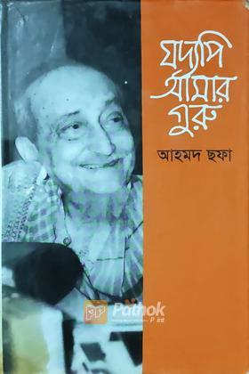 যদ্যপি আমার গুরু