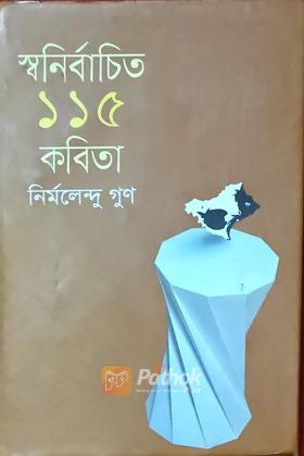 স্বনির্বাচিত ১১৫ কবিতা