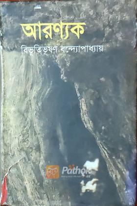 আরণ্যক