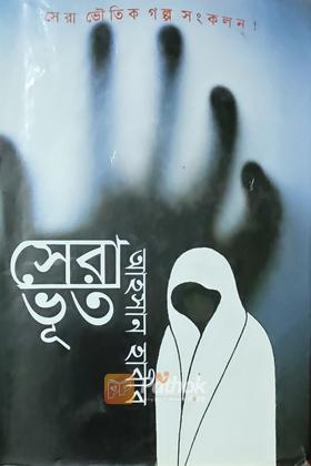 সেরা ভূত