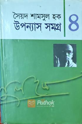 উপন্যাস সমগ্র-৪