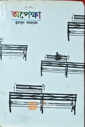 অপেক্ষা