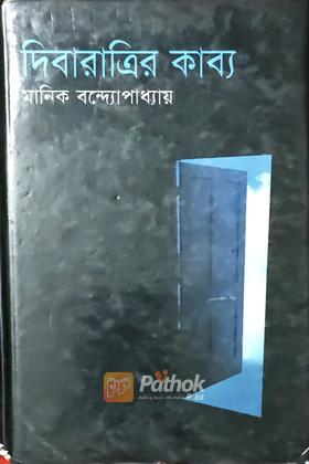দিবারাত্রির কাব্য