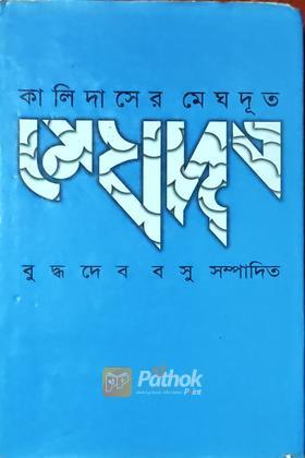 কালিদাসের মেঘদূত