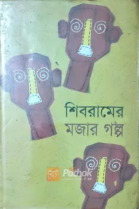 শিবরামের  মজার গল্প