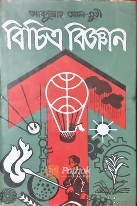 বিচিত্র বিজ্ঞান