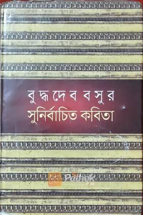 বুদ্ধদেব বসুর সুনির্বাচিত  কবিতা