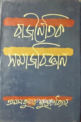 রাজনৈতিক সমাজবিজ্ঞান