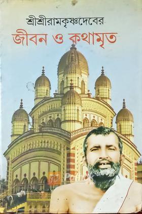 জীবন ও কথামৃত  (Original)