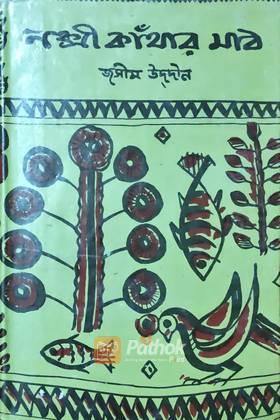 নক্সী কাঁথার মাঠ