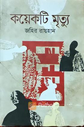 কয়েকটি মৃত্যু