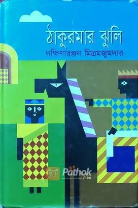 ঠাকুরমার ঝুলি