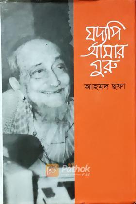 যদ্যপি আমার গুরু