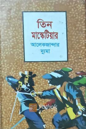 তিন মাস্কেটিয়ার