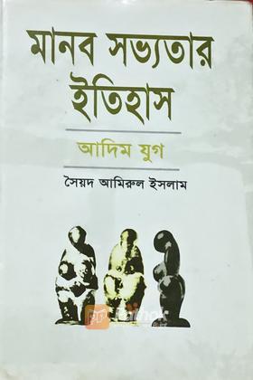 মানব সভ্যতার ইতিহাস